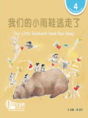 cover image of 我们的小雨鞋逃走了 / Our Little Rainboots Have Run Away (Level 4)